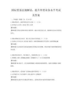 國際貿易法規解讀，提升外貿業務水平考試及答案
