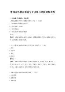 中国高等教育学科专业设置与结构调整试卷
