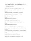 国际商务合同管理与纠纷解决考试及答案