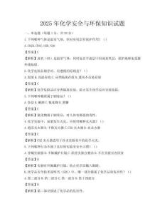 2025年化学安全与环保知识试题