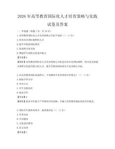 2026年高等教育国际化人才培育策略与实践试卷及答案