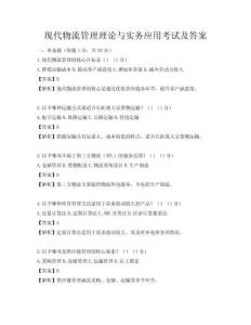 现代物流管理理论与实务应用考试及答案