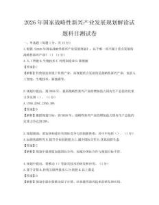 2026年國家戰略性新興產業發展規劃解讀試題科目測試卷