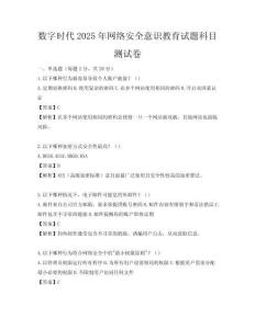 數字時代2025年網絡安全意識教育試題科目測試卷