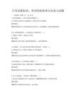 日常急救知识：常见伤病处理方法复习试题