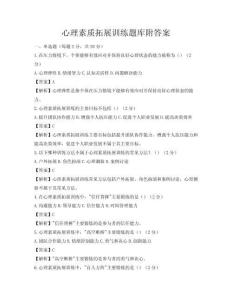 心理素质拓展训练题库附答案