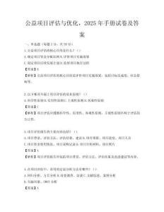 公益項目評估與優化，2025年手冊試卷及答案