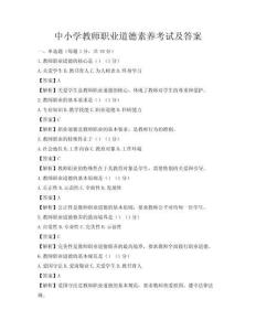 中小學教師職業(yè)道德素養(yǎng)考試及答案