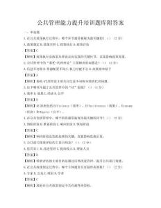 公共管理能力提升培訓題庫附答案
