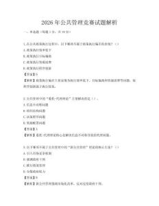 2026年公共管理竞赛试题解析