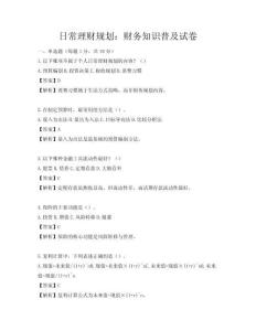 日常理財規(guī)劃：財務知識普及試卷