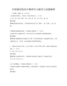 全國通用的高中物理學習輔導與試題解析