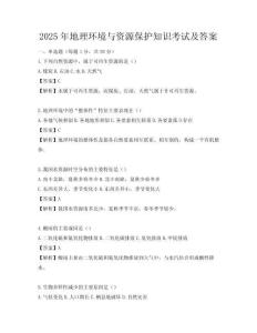 2025年地理環境與資源保護知識考試及答案
