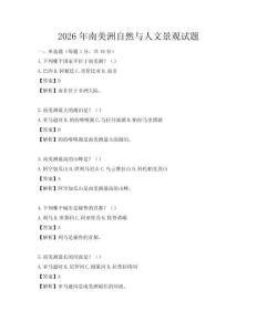 2026年南美洲自然與人文景觀試題