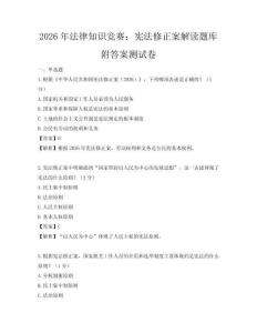 2026年法律知識競賽：憲法修正案解讀題庫附答案測試卷