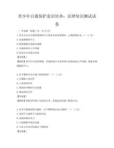 青少年自我保護意識培養：法律知識測試試卷