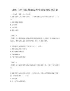 2025年經濟法基礎備考沖刺卷題庫附答案