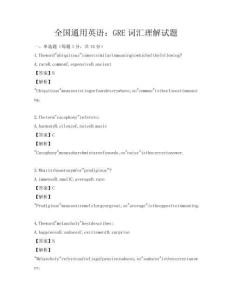 全國通用英語：GRE詞匯理解試題