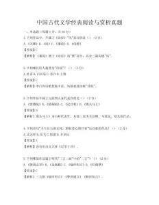 中國古代文學經典閱讀與賞析真題