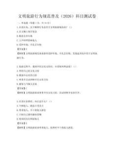文明旅游行為規范普及（2026）科目測試卷