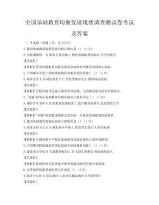 全國基礎教育均衡發展現狀調查測試卷考試及答案