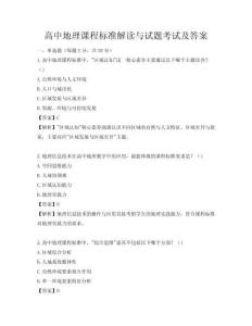高中地理課程標準解讀與試題考試及答案