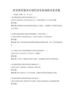 職業教育服務區域經濟發展戰略試卷真題