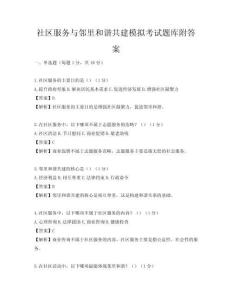 社區(qū)服務(wù)與鄰里和諧共建模擬考試題庫附答案