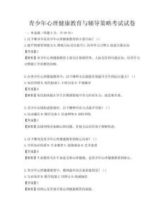 青少年心理健康教育与辅导策略考试试卷