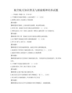 航空航天知識普及與探索精神培養試題