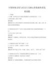 中國傳統文化與社會主義核心價值觀傳承發展試題