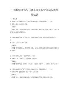 中國傳統文化與社會主義核心價值觀傳承發展試題