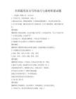 全國(guó)通用語(yǔ)文寫作技巧與素材積累試題
