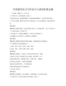 全國通用語文寫作技巧與素材積累試題