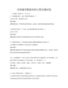 全国通用数据结构与算法测试卷