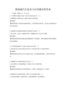 新能源汽车技术与应用题库附答案