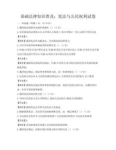 基础法律知识普及：宪法与公民权利试卷
