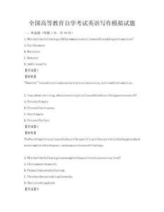 全國(guó)高等教育自學(xué)考試英語(yǔ)寫(xiě)作模擬試題