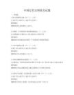 中國近代史綱要及試題