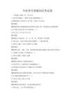中医养生保健知识考试卷