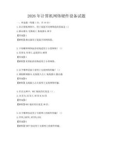 2026年計算機網絡硬件設備試題