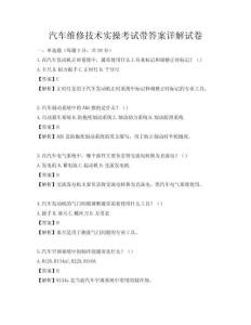 汽车维修技术实操考试带答案详解试卷