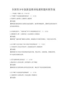 全国青少年创新思维训练课程题库附答案