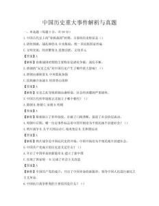 中國歷史重大事件解析與真題