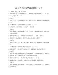 城鄉(xiāng)規(guī)劃法規(guī)與政策解析試卷