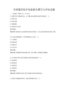 全國通用化學實驗報告撰寫與評估試題