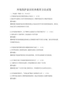 環境保護意識培養教育方法試卷