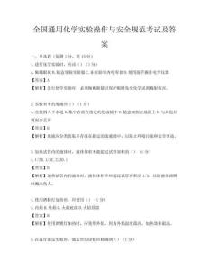 全國通用化學實驗操作與安全規范考試及答案