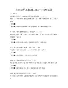基础建筑工程施工组织与管理试题