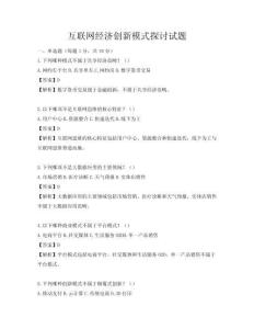 互聯(lián)網(wǎng)經(jīng)濟創(chuàng)新模式探討試題